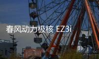 春风动力极核 EZ3i 电动自行车发布 首发价 3299 元起